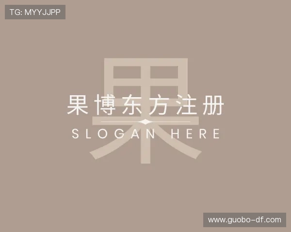 领会果博东方注册