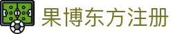果博东方注册-果博东方平台 - 【点击进入k8凯发K8娱乐】